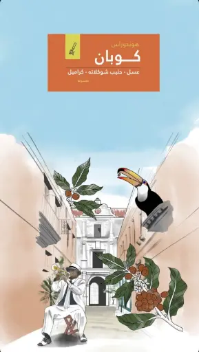 كوبان - هوندوراس