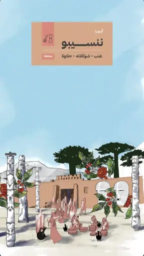 ننسيبو - إثيوبيا