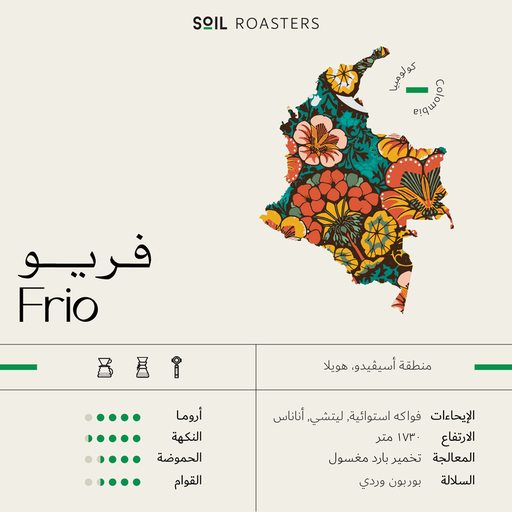 فريو - كولومبيا